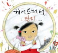 헤어드레서 민지